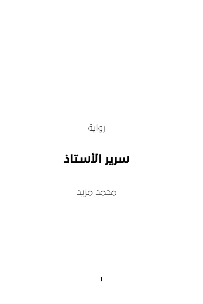 تحميل كتاب سرير الأستاذ pdf