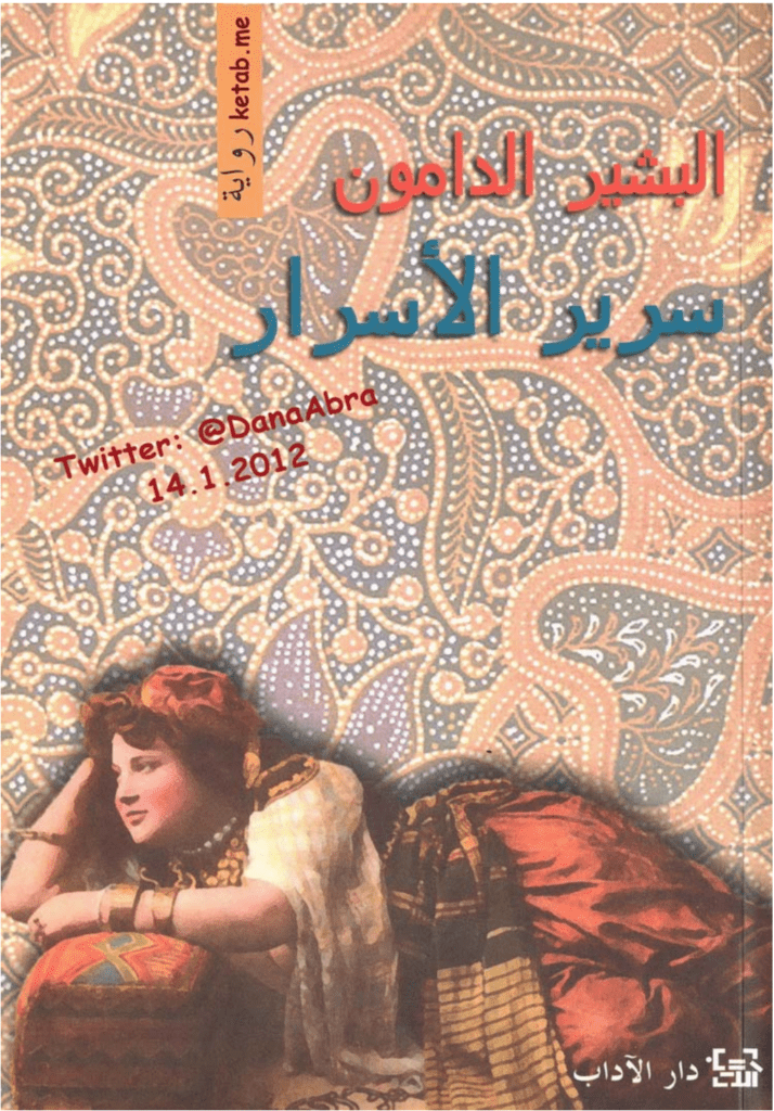 تحميل كتاب سرير الأسرار pdf