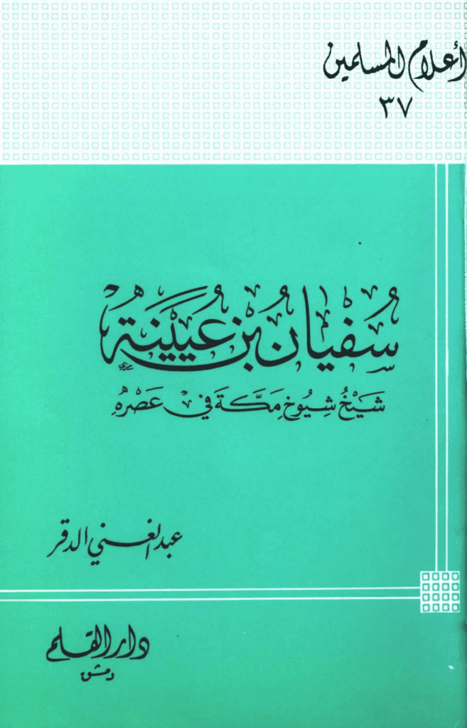 تحميل كتاب سفيان بن عيينة شيخ شيوخ مكة في عصره pdf