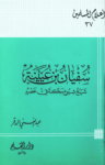 تحميل كتاب سفيان بن عيينة شيخ شيوخ مكة في عصره pdf