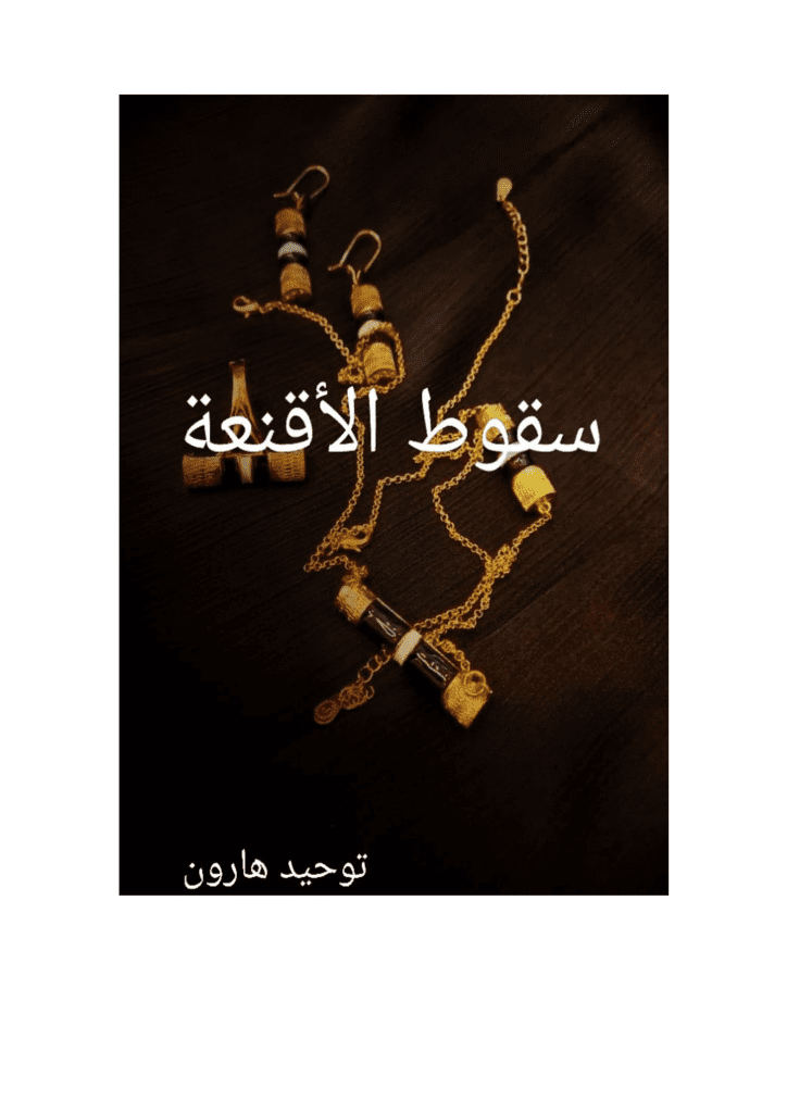 تحميل كتاب سقوط الأقنعة pdf