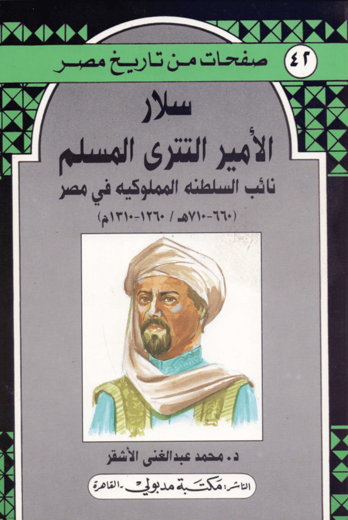 تحميل كتاب سلار الأمير التتري المسلم - نائب السلطنة المملوكية في مصر pdf