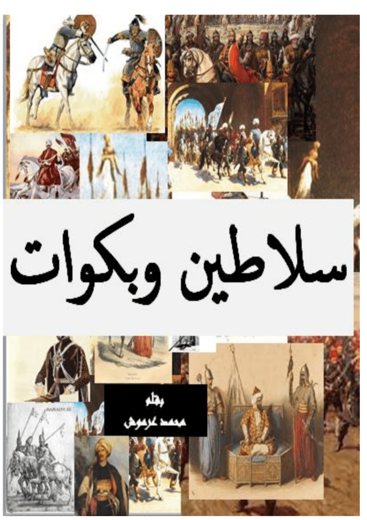 تحميل كتاب سلاطين وبكوات - تاريخ سقوط دولة المماليك في مصر pdf