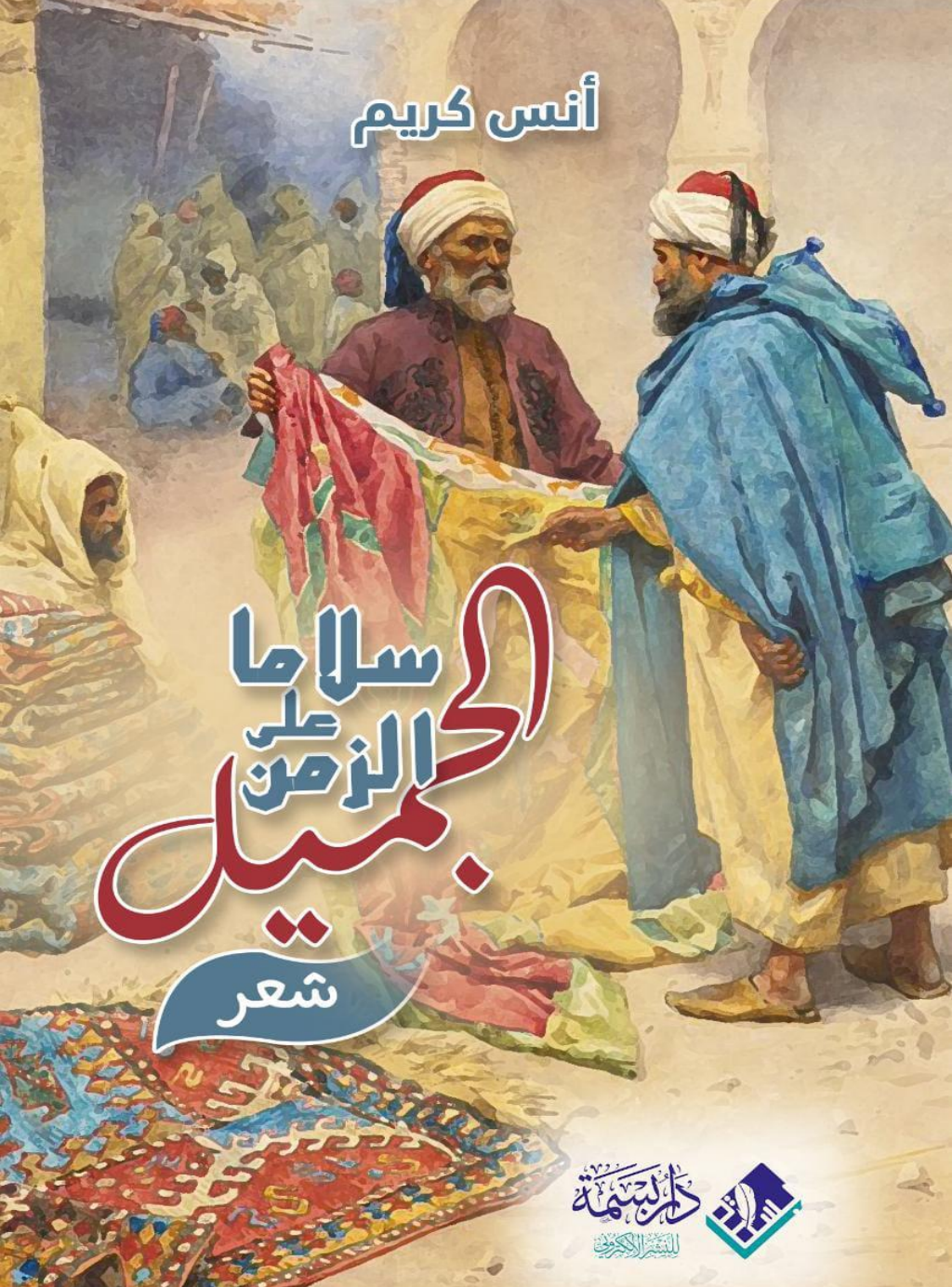 تحميل كتاب سلاما على الزمن الجميل pdf