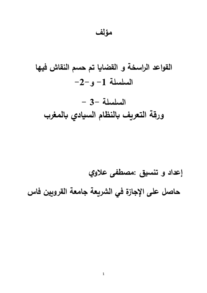 تحميل كتاب سلسلة القواعد الراسخة والقضايا تم حسم النقاش فيها pdf
