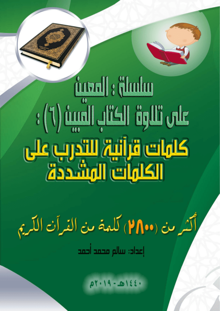 تحميل كتاب سلسلة المعين على تلاوة الكتاب المبين - الجزء السادس pdf