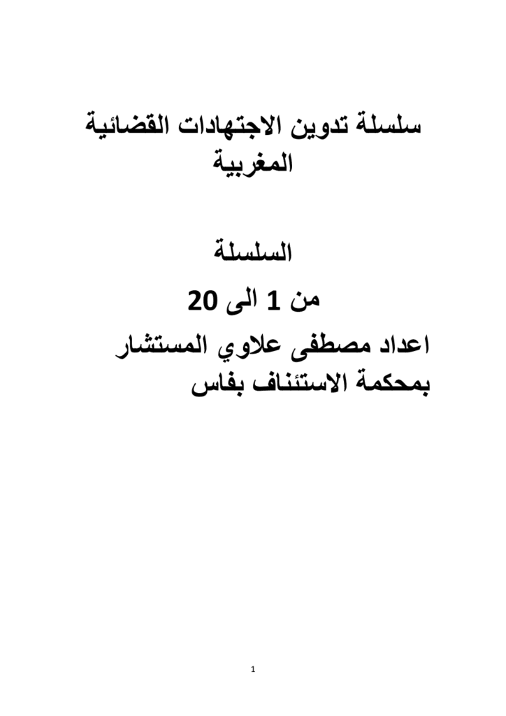 تحميل كتاب سلسلة تدوين الإجتهادات القضائية المغربية - الأجزاء من 1 إلى 20 pdf