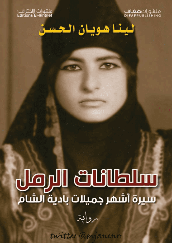 تحميل كتاب سلطانات الرمل - سيرة أشهر جميلات بادية الشام pdf