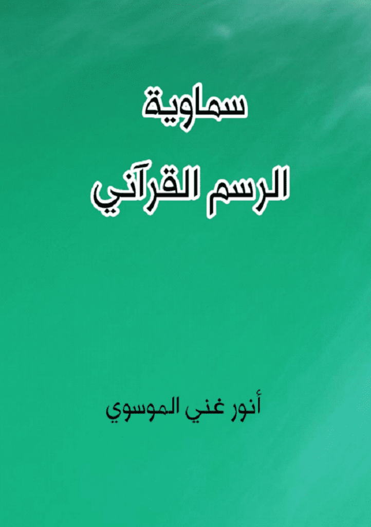 تحميل كتاب سماوية الرسم القرآني pdf