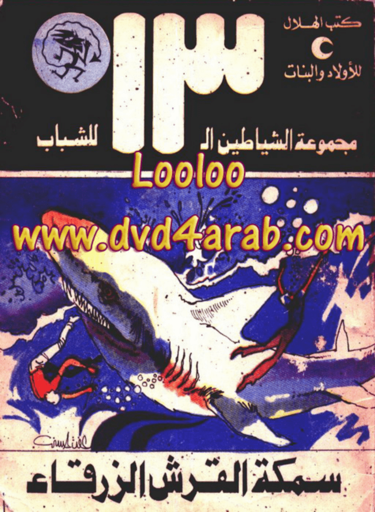 تحميل كتاب سمكة القرش الزرقاء - مجموعة الشياطين ال 13 pdf