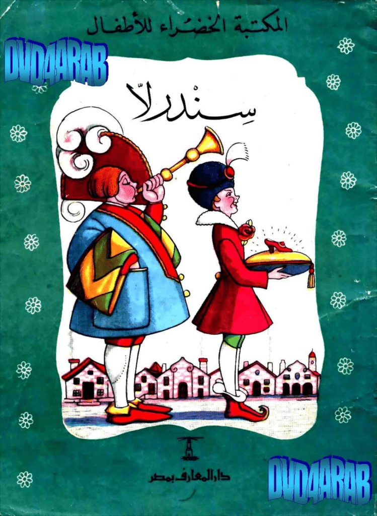 تحميل كتاب سندريلا pdf