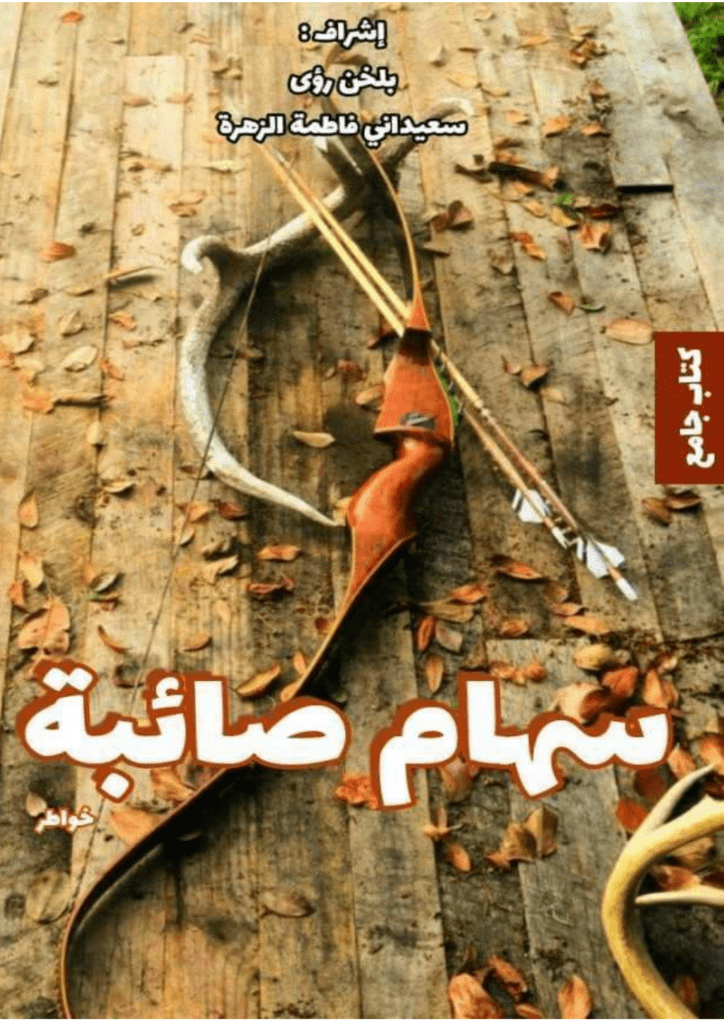 تحميل كتاب سهام صائبة pdf