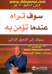 تحميل كتاب سوف تراه عندما تؤمن به pdf