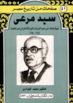 تحميل كتاب سيد مرعي - شريك وشاهد على العصر الليبرالية والثورة والانفتاح في مصر المعاصرة 1944-1981 pdf