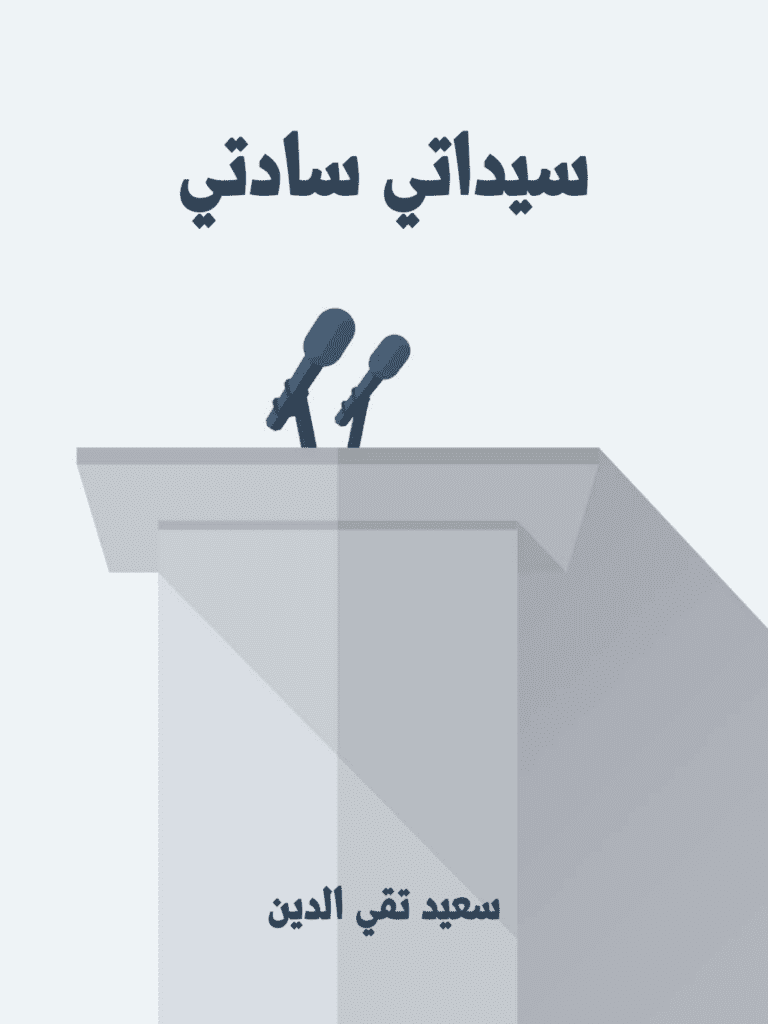تحميل كتاب سيداتي سادتي pdf
