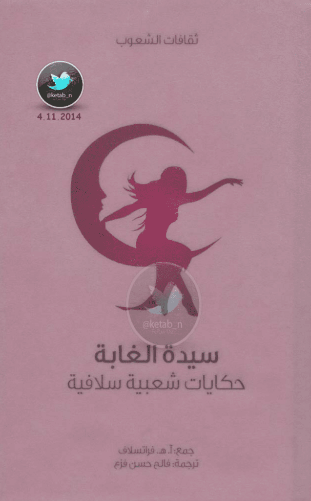 تحميل كتاب سيدة الغابة - حكايات شعبية سلافية pdf