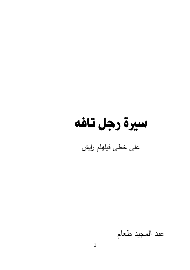 تحميل كتاب سيرة رجل تافه - على خطى فيلهلم رايش pdf