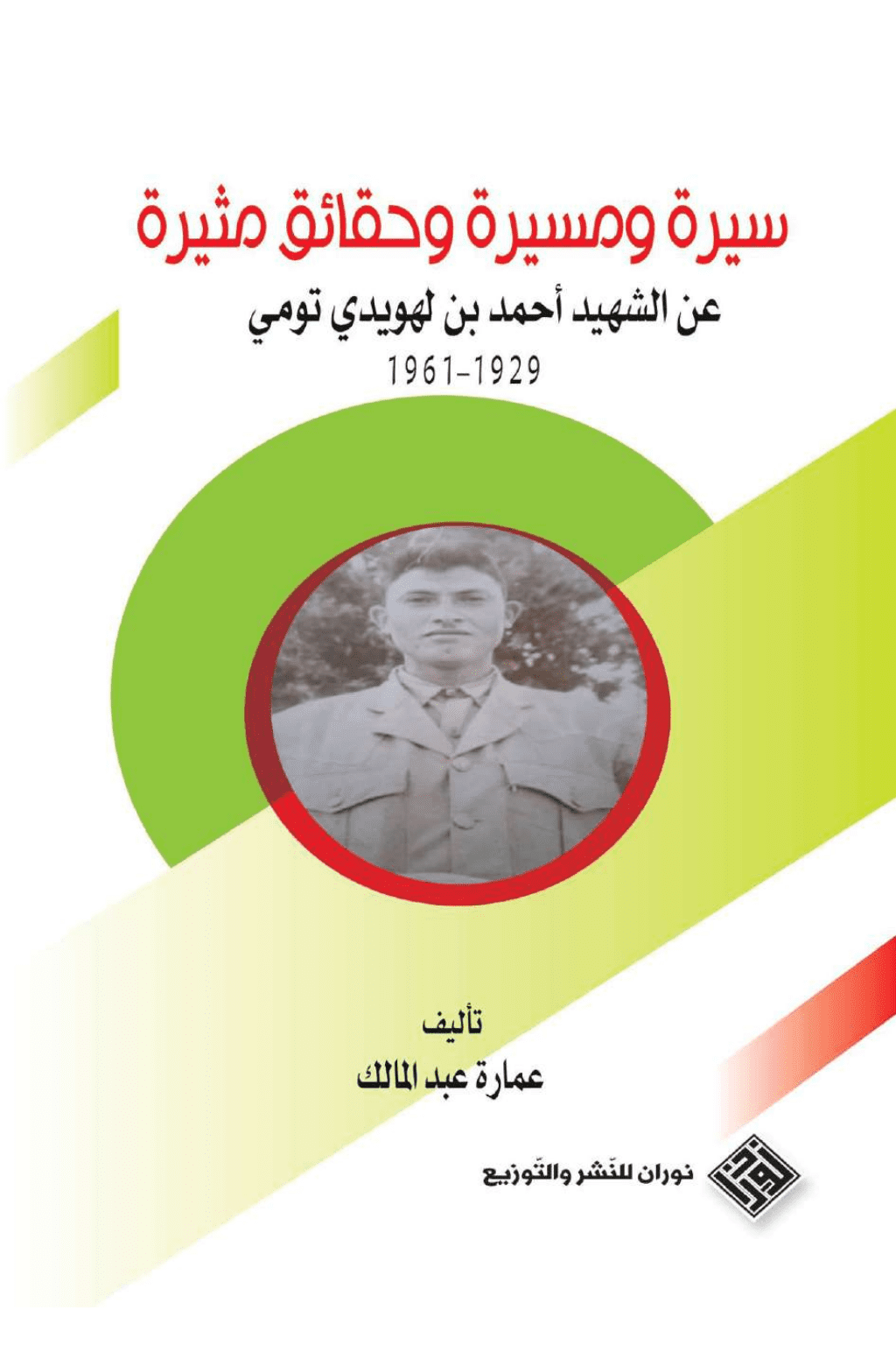 تحميل كتاب سيرة ومسيرة وحقائق مثيرة عن الشهيد أحمد بن لهويدي تومي 1929-1961 pdf