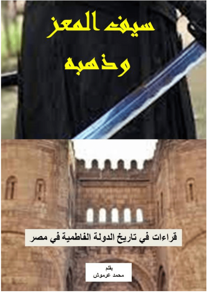 تحميل كتاب سيف المعز وذهبه pdf
