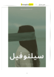 تحميل كتاب سيلنوفيل pdf