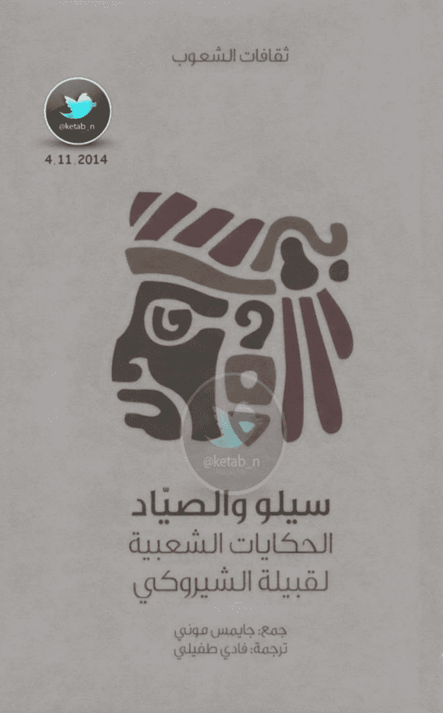 تحميل كتاب سيلو والصياد - الحكايات الشعبية لقبيلة الشيروكي pdf
