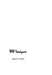 تحميل كتاب سينما 90 pdf