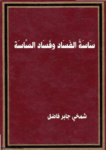 تحميل كتاب سَاسَةُ الْفَسَادِ وفساد الساسة pdf