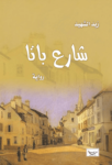تحميل كتاب شارع باتا pdf