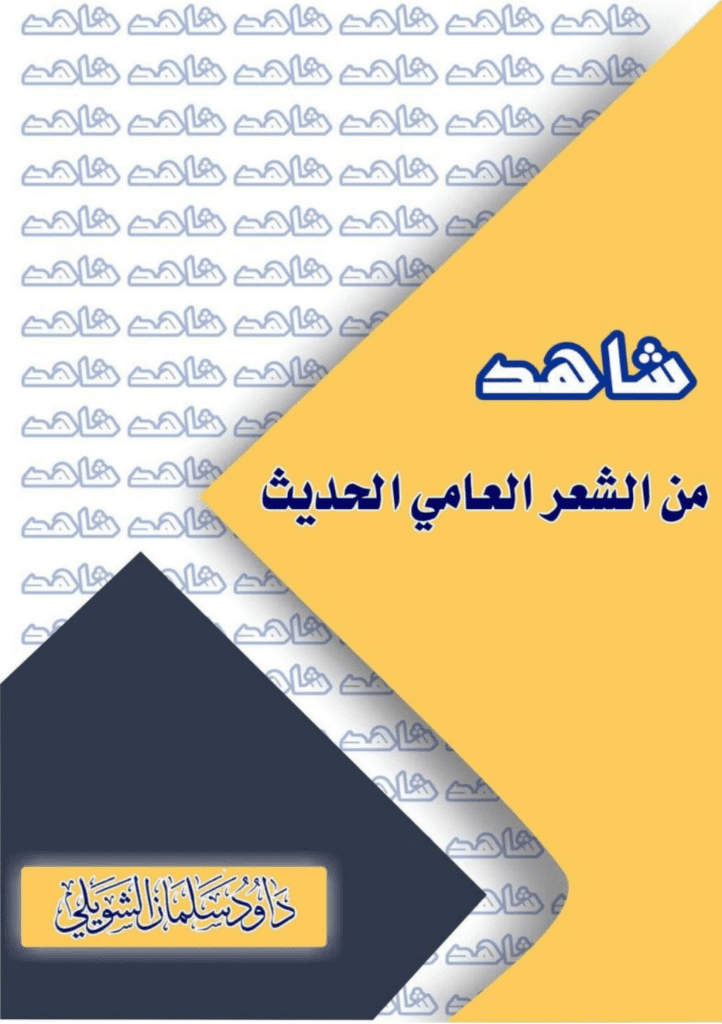 تحميل كتاب شاهد من الشعر العامي الحديث pdf