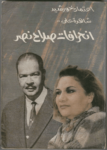 تحميل كتاب شاهدة على انحرافات صلاح نصر pdf