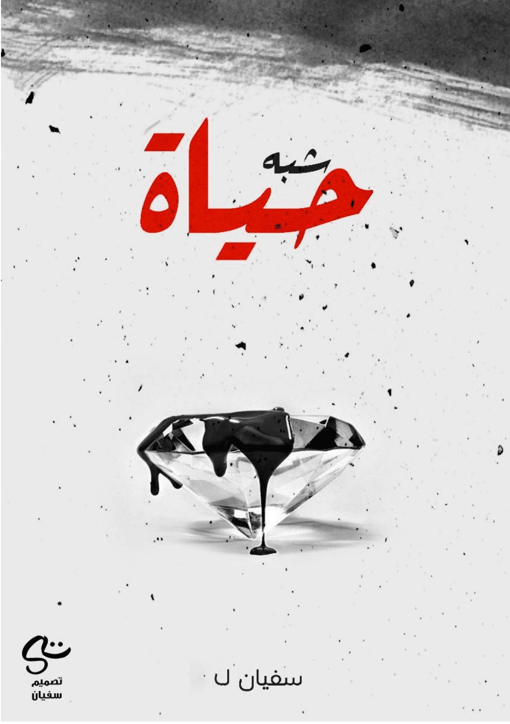 تحميل كتاب شبه حياة pdf