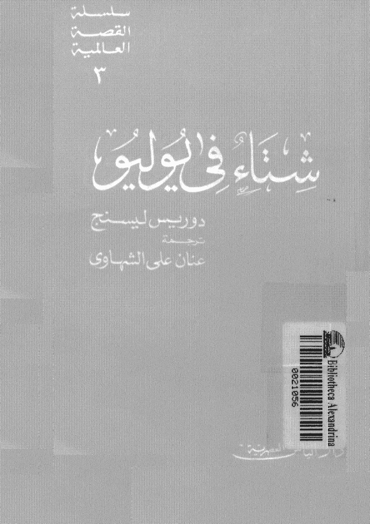 تحميل كتاب شتاء في يوليو pdf