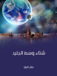 تحميل كتاب شتاء وسط الجليد pdf