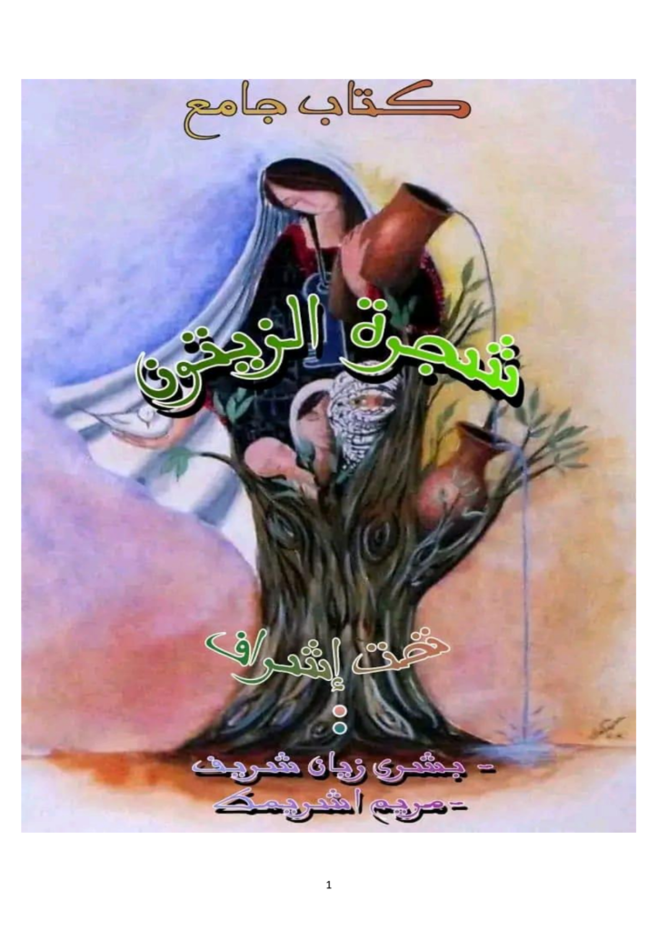 تحميل كتاب شجرة الزيتون pdf
