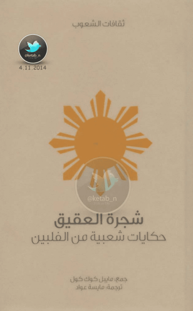 تحميل كتاب شجرة العقيق - حكايات شعبية من الفلبين pdf
