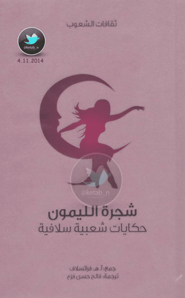 تحميل كتاب شجرة الليمون - حكايات شعبية سلافية pdf
