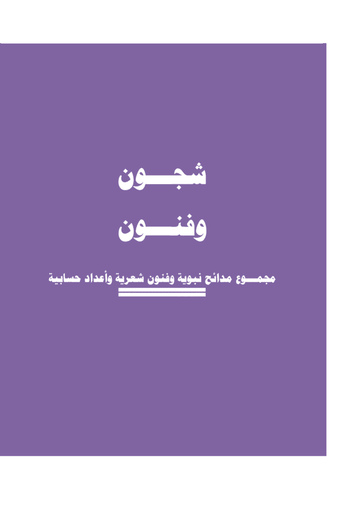 تحميل كتاب شجـــون وفنــــون- مجمـــوع مدائح نبوية وفنون شعرية وأعداد حسابية pdf