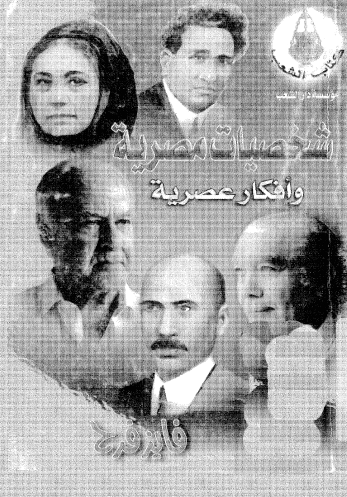 تحميل كتاب شخصيات مصرية وأفكار عصرية pdf