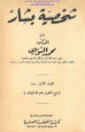تحميل كتاب شخصية بشار pdf
