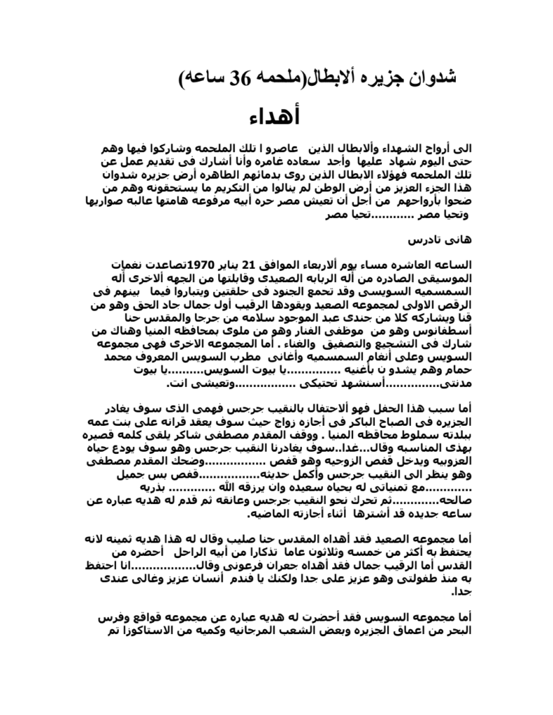 تحميل كتاب شدوان جزيرة الأبطال - ملحمة 36 ساعة pdf