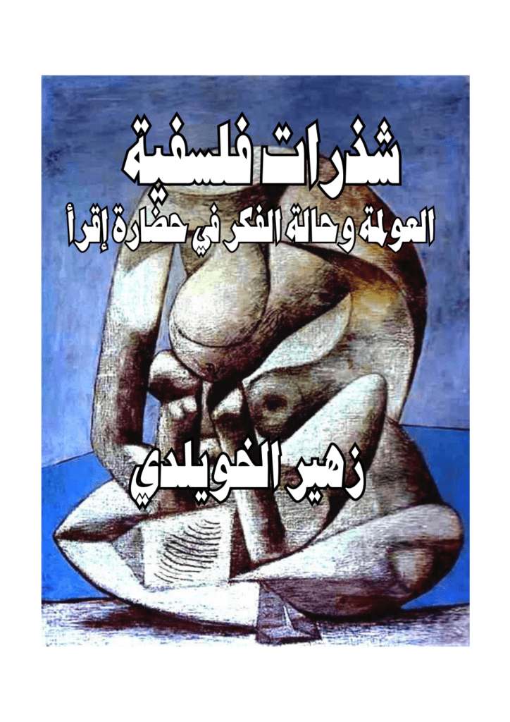 تحميل كتاب شذرات فلسفية: العولمة وحالة الفكر في حضارة إقرأ pdf