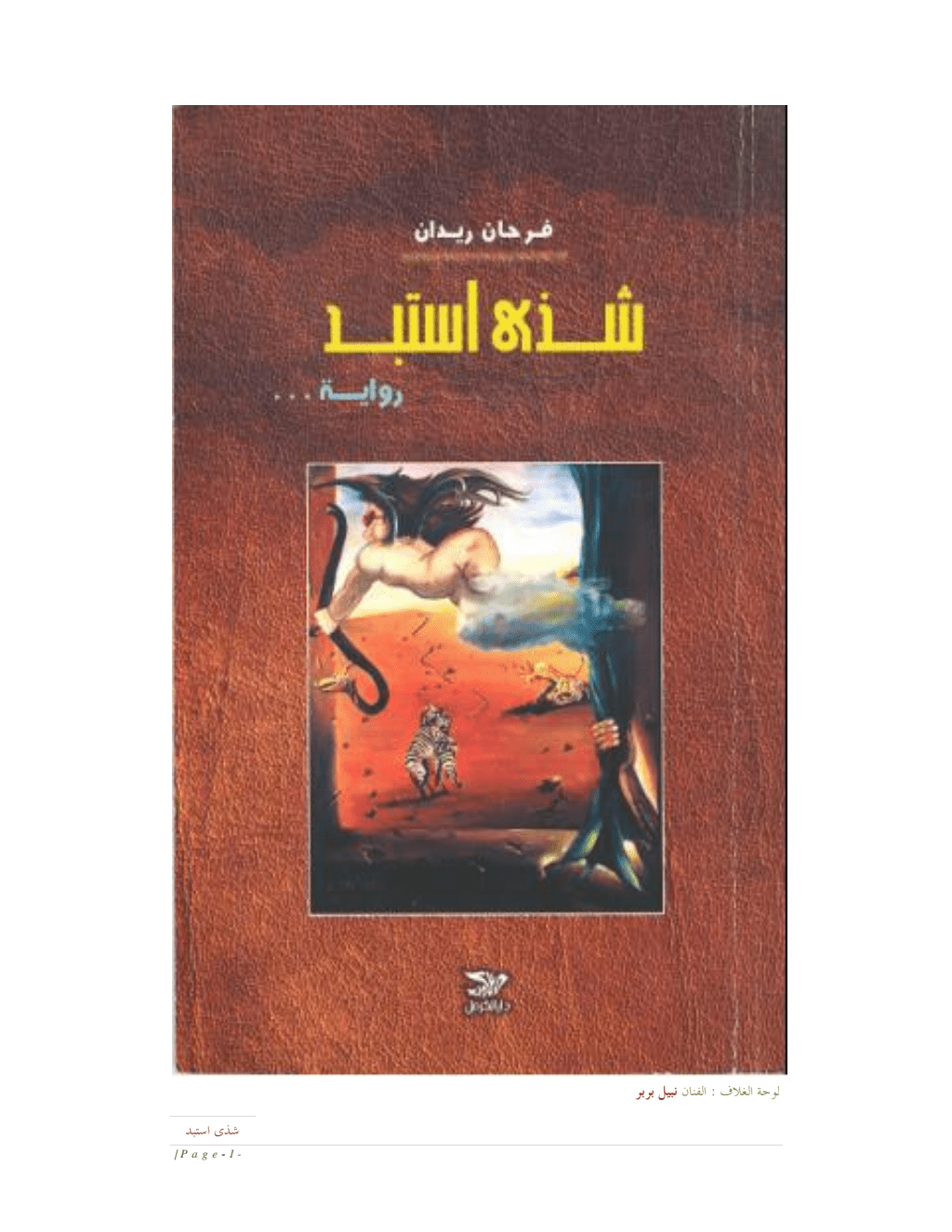 تحميل كتاب شذىً استبد pdf