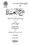 تحميل كتاب شرح العمدة - المجلد الثالث: الصيام pdf