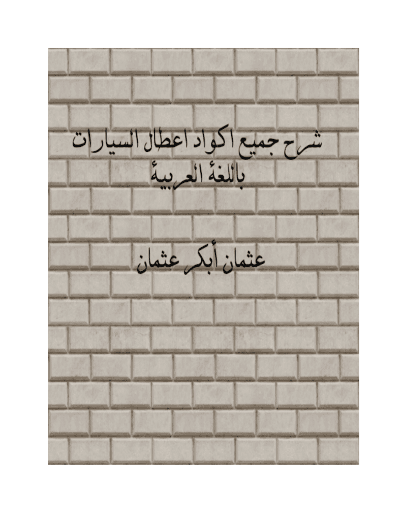 تحميل كتاب شرح جميع اكواد اعطال السيارات باللغة العربية pdf