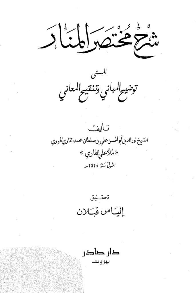 تحميل كتاب شرح مختصر المنار المسمى توضيح المباني وتنقيح المعاني pdf