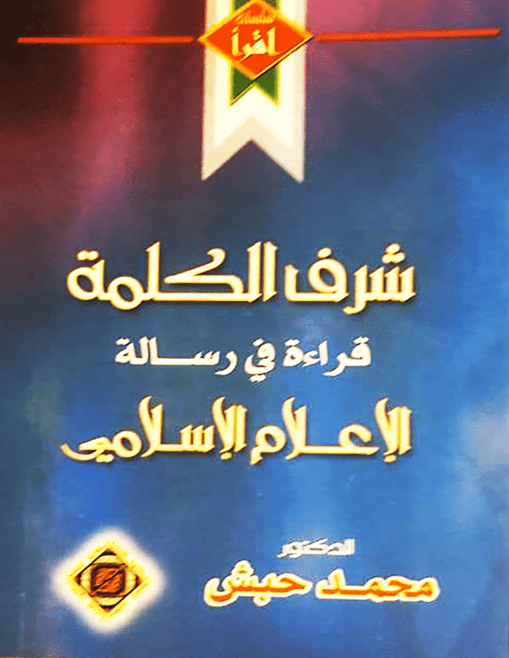 تحميل كتاب شرف الكلمة - قراءة في رسالة الإعلام الإسلامي pdf