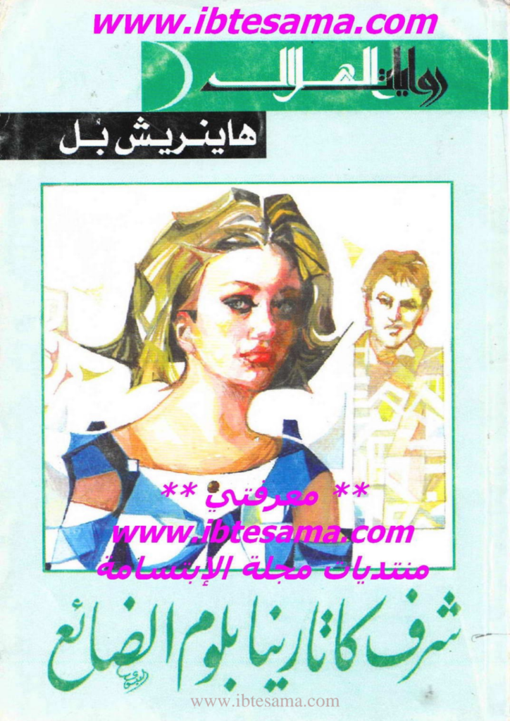تحميل كتاب شرف كاترينا بلوم الضائع pdf