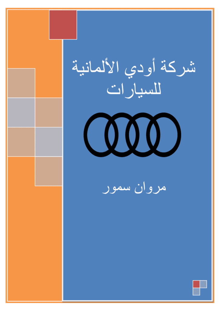 تحميل كتاب شركة أودي الألمانية للسيارات pdf