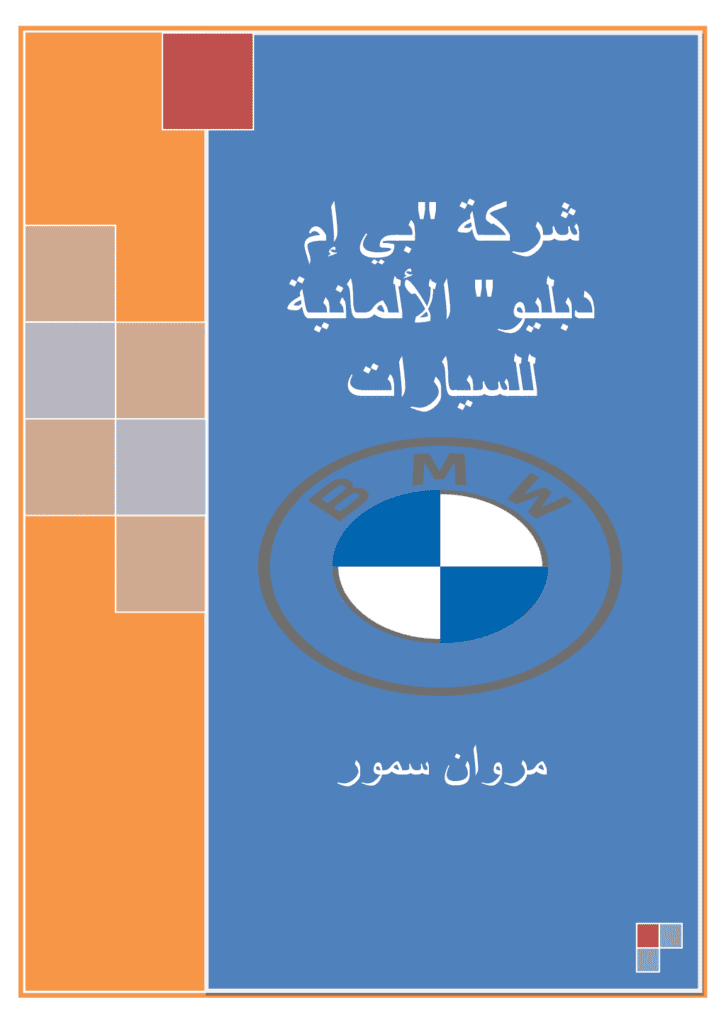 تحميل كتاب شركة بي إم دبليو الألمانية للسيارات pdf