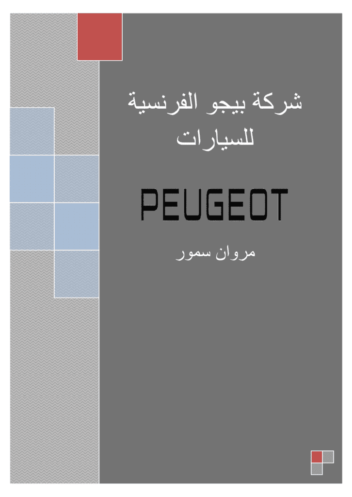 تحميل كتاب شركة بيجو الفرنسية للسيارات pdf